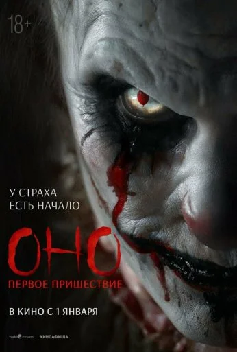 Оно. Первое пришествие (2025) онлайн бесплатно